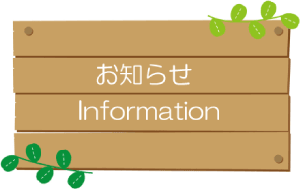 お知らせトップ