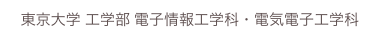 東京大学 工学部 電子情報工学科・電気電子工学科