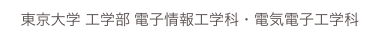 東京大学 工学部 電子情報工学科・電気電子工学科